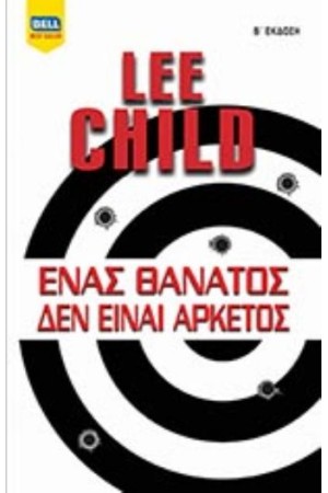 ΕΝΑΣ ΘΑΝΑΤΟΣ ΔΕΝ ΕΙΝΑΙ ΑΡΚΕΤΟΣ (Β΄ΕΚΔΟΣΗ)