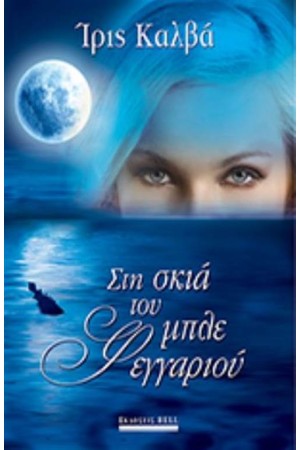 ΣΤΗ ΣΚΙΑ ΤΟΥ ΜΠΛΕ ΦΕΓΓΑΡΙΟΥ