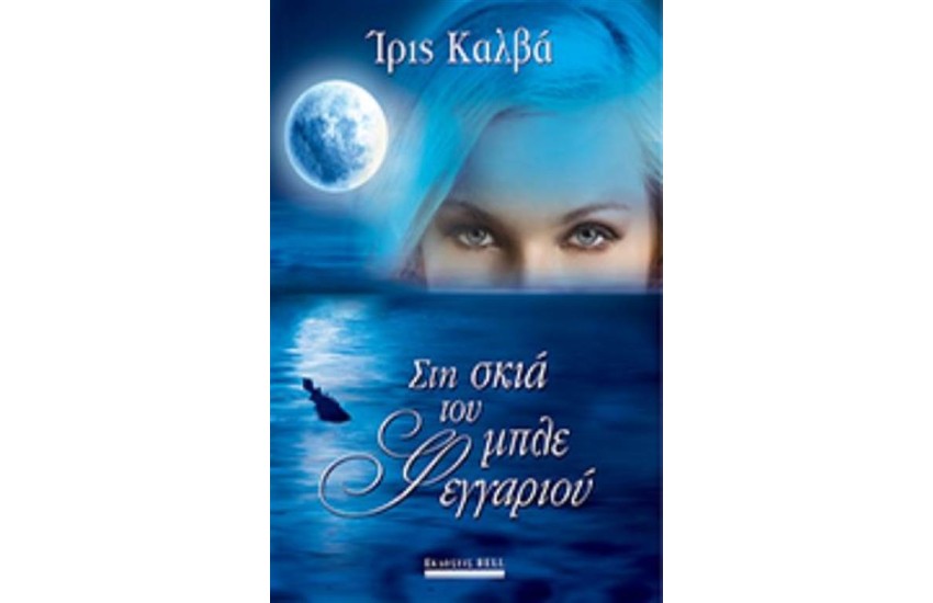 ΣΤΗ ΣΚΙΑ ΤΟΥ ΜΠΛΕ ΦΕΓΓΑΡΙΟΥ