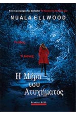 Η ΜΕΡΑ ΤΟΥ ΑΤΥΧΗΜΑΤΟΣ