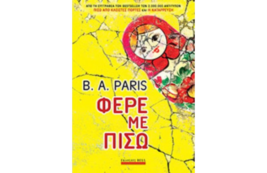ΦΕΡΕ ΜΕ ΠΙΣΩ