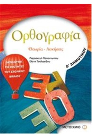 ΟΡΘΟΓΡΑΦΙΑ: ΘΕΩΡΙΑ - ΑΣΚΗΣΕΙΣ Δ' ΔΗΜΟΤΙΚΟΥ