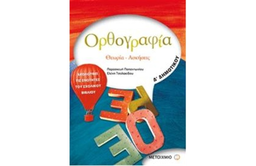 ΟΡΘΟΓΡΑΦΙΑ: ΘΕΩΡΙΑ - ΑΣΚΗΣΕΙΣ Δ' ΔΗΜΟΤΙΚΟΥ