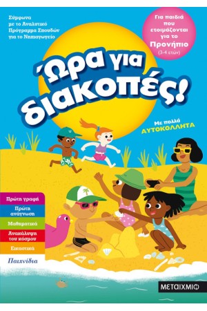 ΩΡΑ ΓΙΑ ΔΙΑΚΟΠΕΣ - ΓΙΑ ΠΑΙΔΙΑ ΠΟΥ ΕΤΟΙΜΑΖΟΝΤΑΙ ΓΙΑ ΠΡΟΝΗΠΙΟ ΩΡΑ ΓΙΑ ΔΙΑΚΟΠΕΣ - ΓΙΑ ΠΑΙΔΙΑ ΠΟΥ ΕΤΟΙΜΑΖΟΝΤΑΙ ΓΙΑ ΠΡΟΝΗΠΙΟ