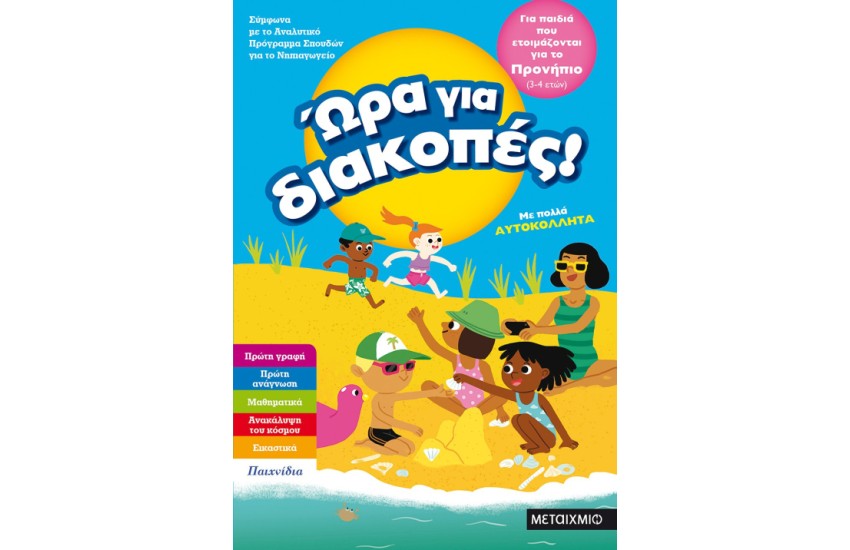 ΩΡΑ ΓΙΑ ΔΙΑΚΟΠΕΣ -  ΓΙΑ ΠΑΙΔΙΑ  ΠΟΥ ΕΤΟΙΜΑΖΟΝΤΑΙ ΓΙΑ ΠΡΟΝΗΠΙΟ
