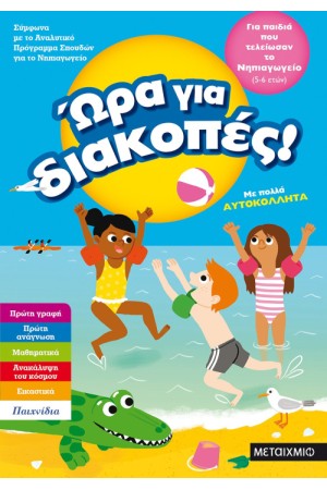 ΩΡΑ ΓΙΑ ΔΙΑΚΟΠΕΣ - ΓΙΑ ΠΑΙΔΙΑ ΠΟΥ ΤΕΛΕΙΩΣΑΝ ΤΟ ΝΗΠΙΑΓΩΓΕΙΟ ΩΡΑ ΓΙΑ ΔΙΑΚΟΠΕΣ - ΓΙΑ ΠΑΙΔΙΑ ΠΟΥ ΤΕΛΕΙΩΣΑΝ ΤΟ ΝΗΠΙΑΓΩΓΕΙΟ