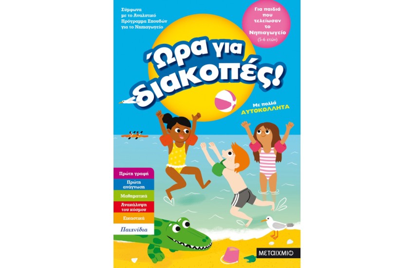 ΩΡΑ ΓΙΑ ΔΙΑΚΟΠΕΣ - ΓΙΑ ΠΑΙΔΙΑ ΠΟΥ ΤΕΛΕΙΩΣΑΝ ΤΟ ΝΗΠΙΑΓΩΓΕΙΟ