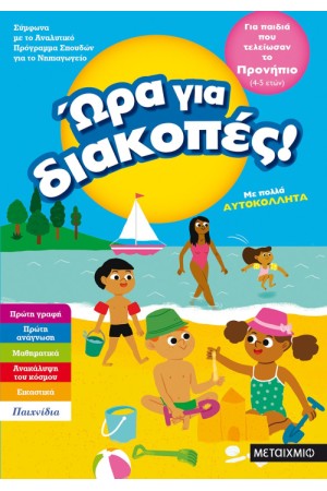 ΩΡΑ ΓΙΑ ΔΙΑΚΟΠΕΣ - ΓΙΑ ΠΑΙΔΙΑ ΠΟΥ ΤΕΛΕΙΩΣΑΝ ΤΟ ΠΡΟΝΗΠΙΟ ΩΡΑ ΓΙΑ ΔΙΑΚΟΠΕΣ - ΓΙΑ ΠΑΙΔΙΑ ΠΟΥ ΤΕΛΕΙΩΣΑΝ ΤΟ ΠΡΟΝΗΠΙΟ