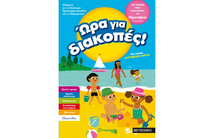 ΩΡΑ ΓΙΑ ΔΙΑΚΟΠΕΣ -  ΓΙΑ ΠΑΙΔΙΑ  ΠΟΥ ΤΕΛΕΙΩΣΑΝ ΤΟ ΠΡΟΝΗΠΙΟ