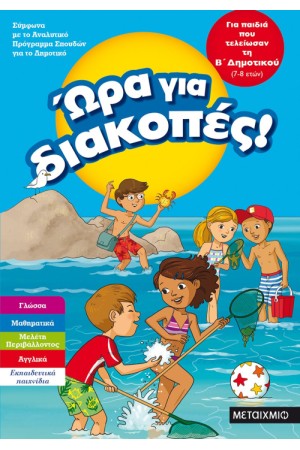 ΩΡΑ ΓΙΑ ΔΙΑΚΟΠΕΣ - ΓΙΑ ΠΑΙΔΙΑ ΠΟΥ ΤΕΛΕΙΩΣΑΝ ΤΗ Β' ΔΗΜΟΤΙΚΟΥ ΩΡΑ ΓΙΑ ΔΙΑΚΟΠΕΣ - ΓΙΑ ΠΑΙΔΙΑ ΠΟΥ ΤΕΛΕΙΩΣΑΝ ΤΗ Β' ΔΗΜΟΤΙΚΟΥ