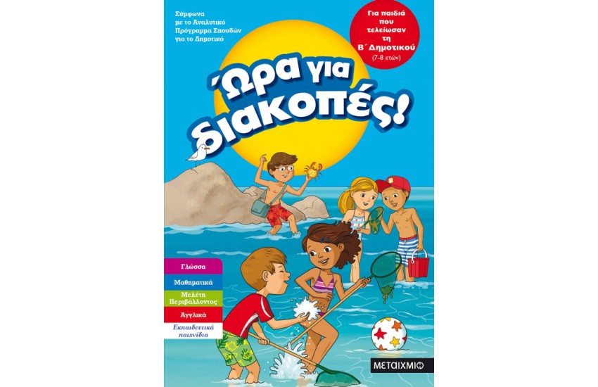 ΩΡΑ ΓΙΑ ΔΙΑΚΟΠΕΣ  - ΓΙΑ ΠΑΙΔΙΑ ΠΟΥ ΤΕΛΕΙΩΣΑΝ ΤΗ Β' ΔΗΜΟΤΙΚΟΥ