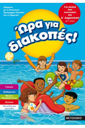 ΩΡΑ ΓΙΑ ΔΙΑΚΟΠΕΣ - ΓΙΑ ΠΑΙΔΙΑ ΠΟΥ ΤΕΛΕΙΩΣΑΝ ΤΗ Α΄ ΔΗΜΟΤΙΚΟΥ ΩΡΑ ΓΙΑ ΔΙΑΚΟΠΕΣ - ΓΙΑ ΠΑΙΔΙΑ ΠΟΥ ΤΕΛΕΙΩΣΑΝ ΤΗ Α΄ ΔΗΜΟΤΙΚΟΥ