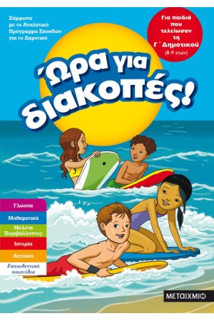 ΩΡΑ ΓΙΑ ΔΙΑΚΟΠΕΣ - ΓΙΑ ΠΑΙΔΙΑ ΠΟΥ ΤΕΛΕΙΩΣΑΝ ΤΗ Γ ' ΔΗΜΟΤΙΚΟΥ ΩΡΑ ΓΙΑ ΔΙΑΚΟΠΕΣ - ΓΙΑ ΠΑΙΔΙΑ ΠΟΥ ΤΕΛΕΙΩΣΑΝ ΤΗ Γ ' ΔΗΜΟΤΙΚΟΥ