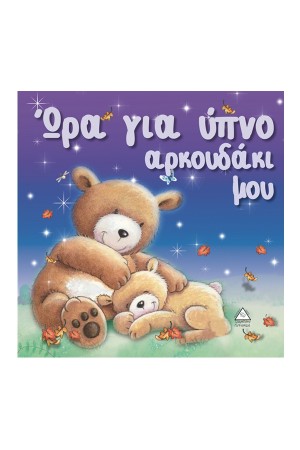 ΩΡΑ ΓΙΑ ΥΠΝΟ ΑΡΚΟΥΔΑΚΙ ΜΟΥ