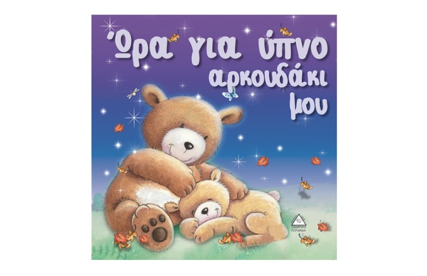 ΩΡΑ ΓΙΑ ΥΠΝΟ ΑΡΚΟΥΔΑΚΙ ΜΟΥ