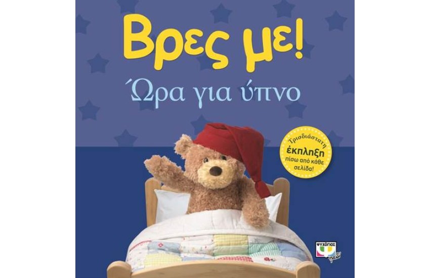 ΒΡΕΣ ΜΕ! ΩΡΑ ΓΙΑ ΥΠΝΟ