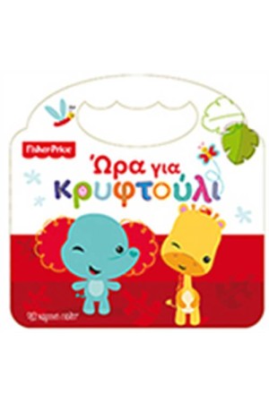 FISHER PRICE: ΩΡΑ ΓΙΑ ΚΡΥΦΤΟΥΛΙ