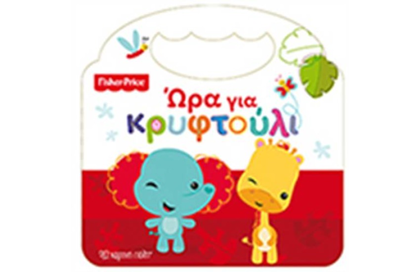 FISHER PRICE: ΩΡΑ ΓΙΑ ΚΡΥΦΤΟΥΛΙ