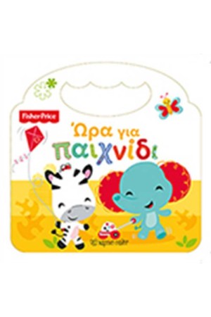 FISHER PRICE: ΩΡΑ ΓΙΑ ΠΑΙΧΝΙΔΙ