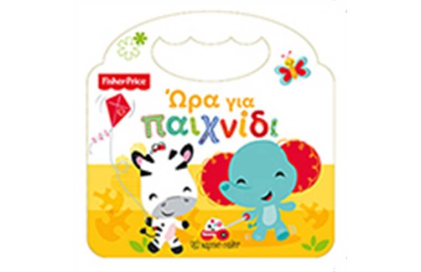 FISHER PRICE: ΩΡΑ ΓΙΑ ΠΑΙΧΝΙΔΙ
