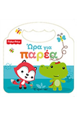 FISHER PRICE: ΩΡΑ ΓΙΑ ΠΑΡΕΑ