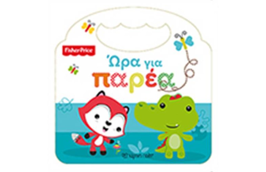 FISHER PRICE: ΩΡΑ ΓΙΑ ΠΑΡΕΑ