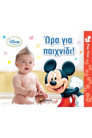 ΩΡΑ ΓΙΑ ΠΑΙΧΝΙΔΙ! ΩΡΑ ΓΙΑ ΠΑΙΧΝΙΔΙ!
