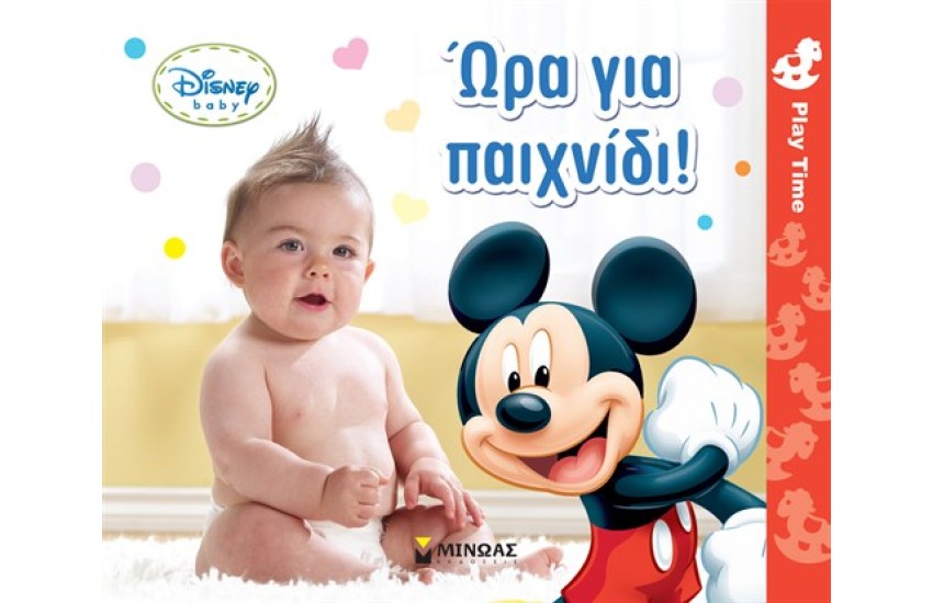 ΩΡΑ ΓΙΑ ΠΑΙΧΝΙΔΙ!