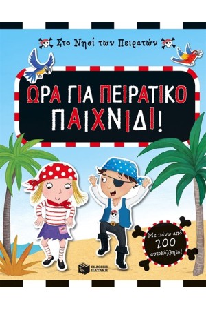 ΣΤΟ ΝΗΣΙ ΤΩΝ ΠΕΙΡΑΤΩΝ: ΩΡΑ ΓΙΑ ΠΕΙΡΑΤΙΚΟ ΠΑΙΧΝΙΔΙ