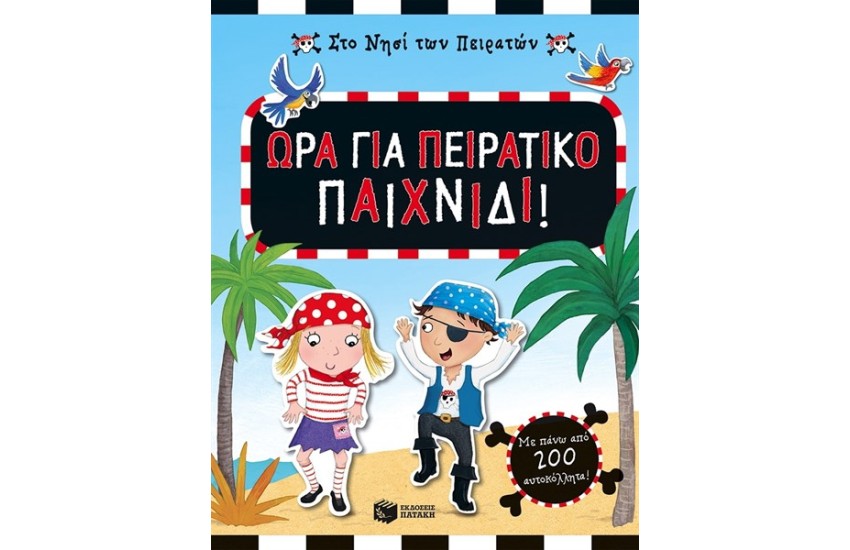 ΣΤΟ ΝΗΣΙ ΤΩΝ ΠΕΙΡΑΤΩΝ: ΩΡΑ ΓΙΑ ΠΕΙΡΑΤΙΚΟ ΠΑΙΧΝΙΔΙ