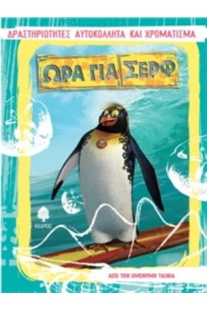 ΩΡΑ ΓΙΑ ΣΕΡΦ - ΔΡΑΣΤΗΡΙΟΤΗΤΕΣ ΑΥΤΟΚΟΛΛΗΤΑ ΚΑΙ ΧΡΩΜΑΤΙΣΜΑ