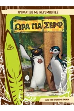 ΩΡΑ ΓΙΑ ΣΕΡΦ-ΧΡΩΜΑΤΙΖΩ ΜΕ ΝΕΡΟΜΠΟΓΙΕΣ