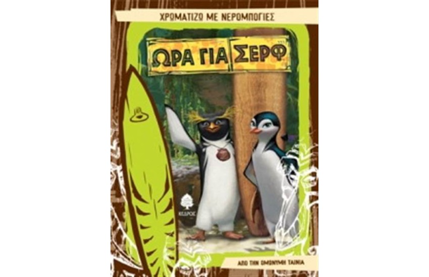 ΩΡΑ ΓΙΑ ΣΕΡΦ-ΧΡΩΜΑΤΙΖΩ ΜΕ ΝΕΡΟΜΠΟΓΙΕΣ