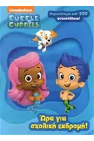 BUBBLE GUPPIES: ΩΡΑ ΓΙΑ ΣΧΟΛΙΚΗ ΕΚΔΡΟΜΗ