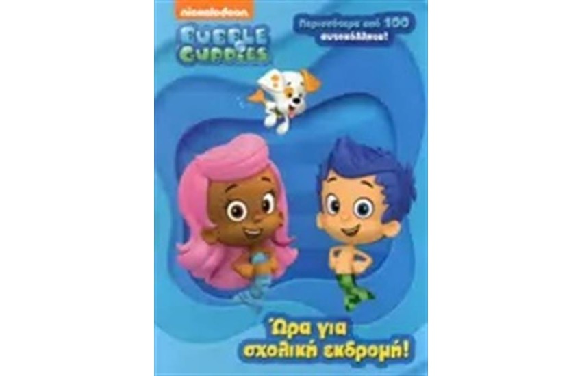 BUBBLE GUPPIES: ΩΡΑ ΓΙΑ ΣΧΟΛΙΚΗ ΕΚΔΡΟΜΗ