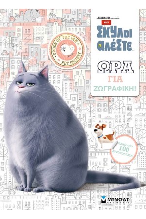 PETS: ΩΡΑ ΓΙΑ ΖΩΓΡΑΦΙΚΗ
