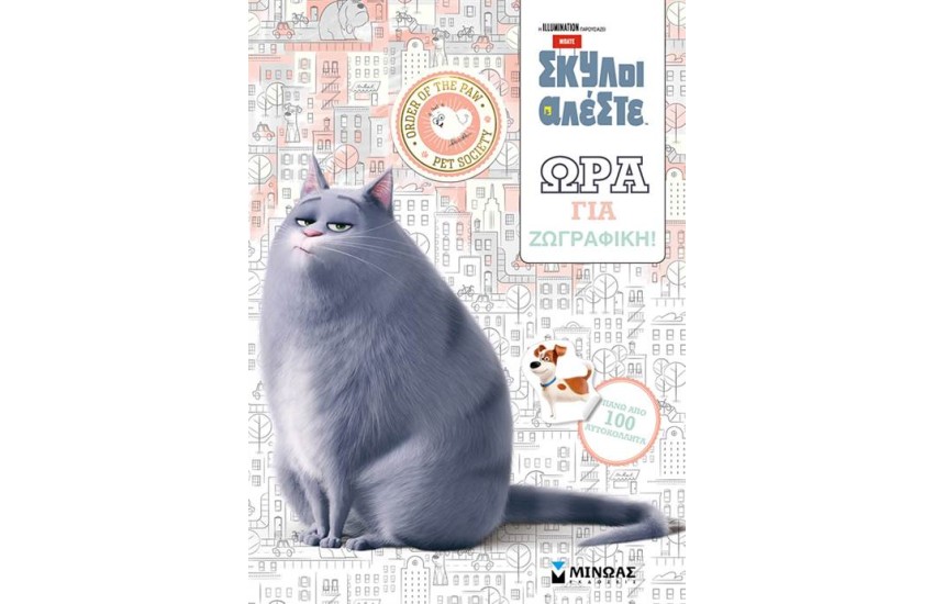 PETS: ΩΡΑ ΓΙΑ ΖΩΓΡΑΦΙΚΗ