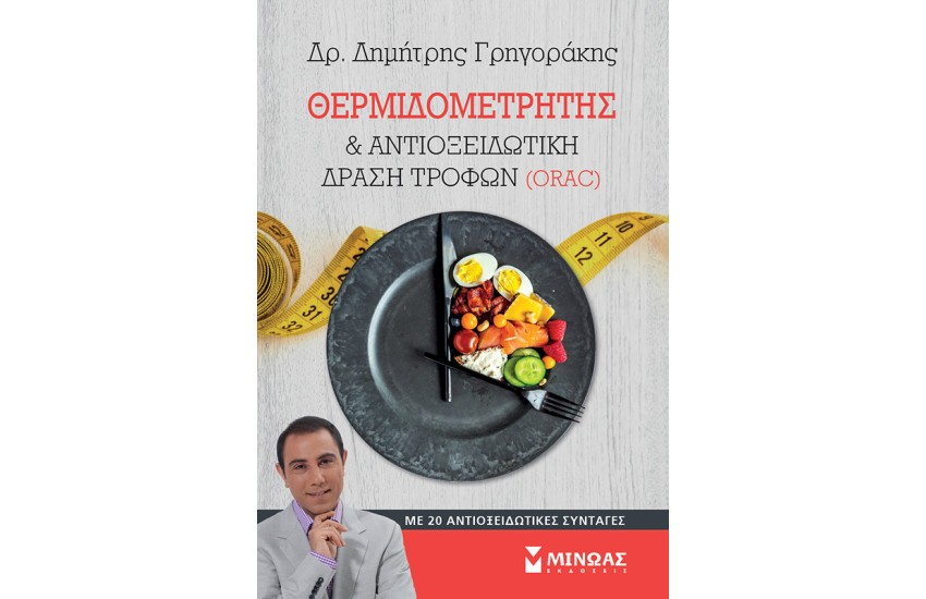 ΘΕΡΜΙΔΟΜΕΤΡΗΤΗΣ ΚΑΙ ΑΝΤΙΟΞΕΙΔΩΤΙΚΗ ΔΡΑΣΗ ΤΡΟΦΩΝ (ORAC)
