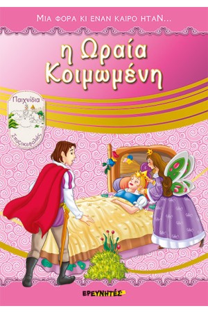 Η ΩΡΑΙΑ ΚΟΙΜΩΜΕΝΗ