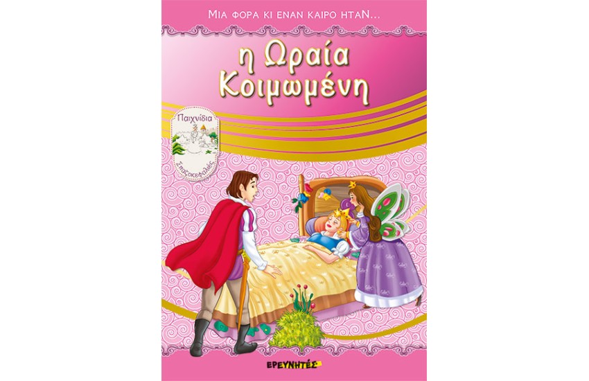 Η ΩΡΑΙΑ ΚΟΙΜΩΜΕΝΗ