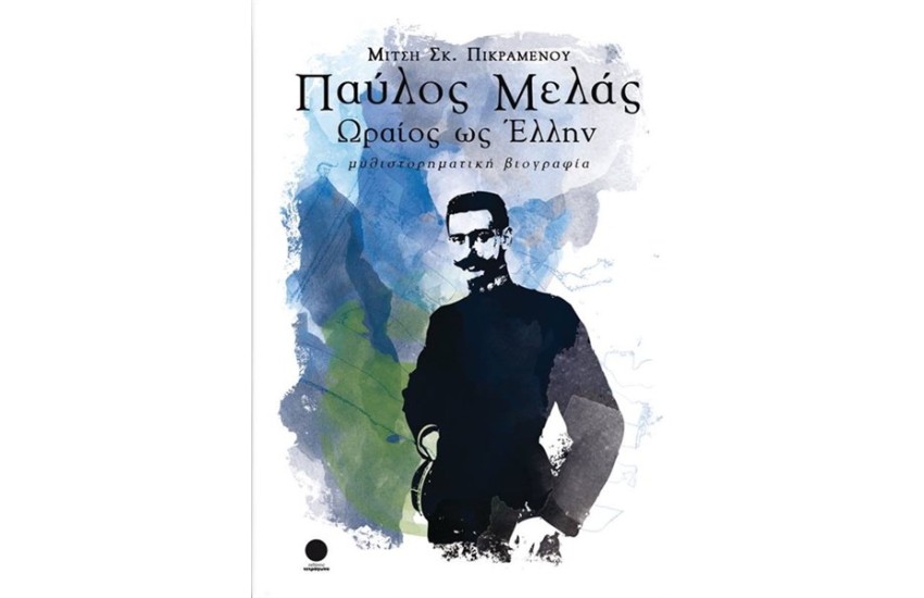 ΩΡΑΙΟΣ ΩΣ ΕΛΛΗΝ