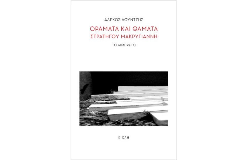 ΟΡΑΜΑΤΑ ΚΑΙ ΘΑΜΑΤΑ ΣΤΡΑΤΗΓΟΥ ΜΑΚΡΥΓΙΑΝΝΗ
