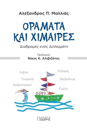 ΟΡΑΜΑΤΑ ΚΑΙ ΧΙΜΑΙΡΕΣ