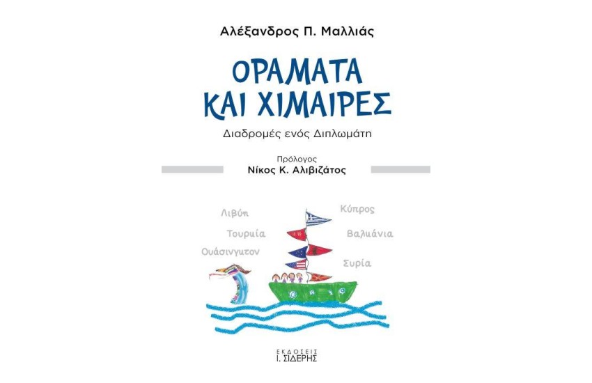 ΟΡΑΜΑΤΑ ΚΑΙ ΧΙΜΑΙΡΕΣ