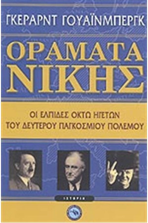 ΟΡΑΜΑΤΑ ΝΙΚΗΣ