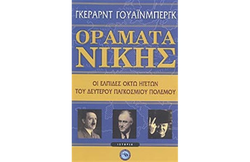 ΟΡΑΜΑΤΑ ΝΙΚΗΣ