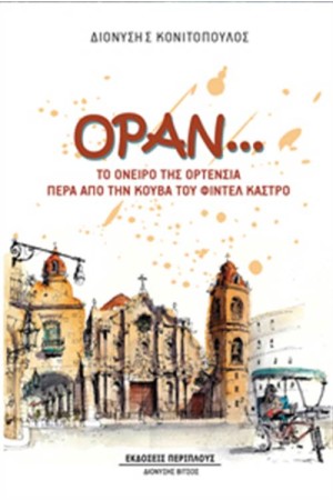 ΟΡΑΝ...