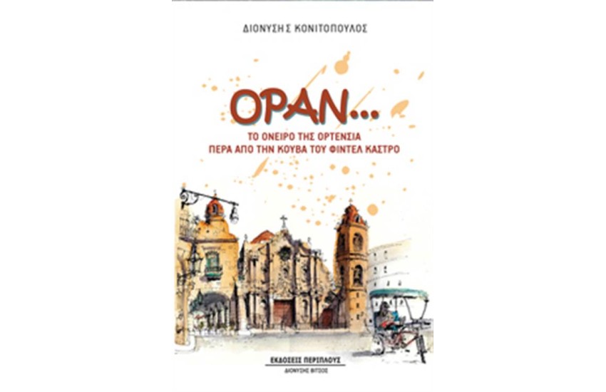 ΟΡΑΝ...