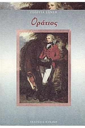 ΟΡΑΤΙΟΣ