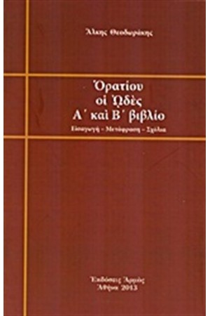 ΟΡΑΤΙΟΥ ΟΙ ΩΔΕΣ